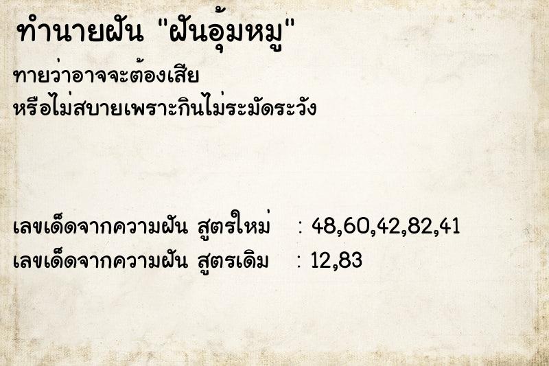 ทำนายฝันฝันอุ้มหมู ทำนายฝันทำนายฝันฝันอุ้มหมู