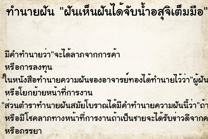 ทำนายฝัน ฝันเห็นฝันได้จับน้ำอสุจิเต็มมือ ตำราโบราณ แม่นที่สุดในโลก