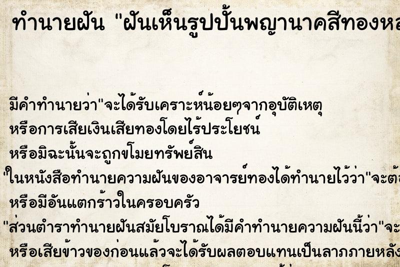 ทำนายฝันฝันเห็นรูปปั้นพญานาคสีทองหลายเศียร ทำนายฝันทำนายฝันฝันเห็นรูปปั้นพญานาคสีทองหลายเศียร