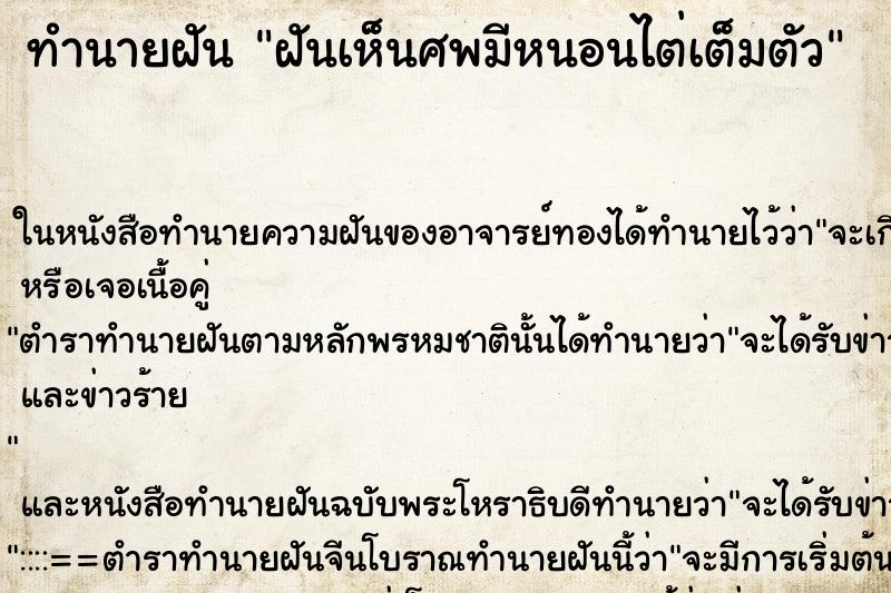 ทำนายฝันฝันเห็นศพมีหนอนไต่เต็มตัว ทำนายฝันทำนายฝันฝันเห็นศพมีหนอนไต่เต็มตัว