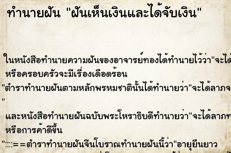ทำนายฝันทำนายฝันฝันเห็นเงินและได้จับเงิน