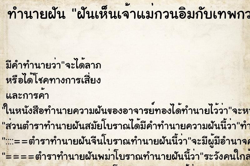ทำนายฝัน ฝันเห็นเจ้าแม่กวนอิมกับเทพกวนอูท่านโกรธมาก ทำนายฝัน ฝันเห็นเจ้าแม่กวนอิมกับเทพกวนอูท่านโกรธมาก