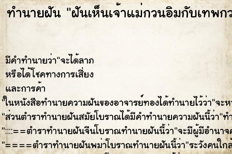 ทำนายฝัน ฝันเห็นเจ้าแม่กวนอิมกับเทพกวนอูท่านโกรธมาก ตำราโบราณ แม่นที่สุดในโลก