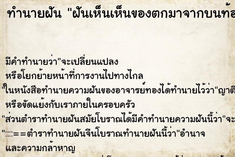 ทำนายฝันทำนายฝันฝันเห็นเห็นของตกมาจากบนท้องฟ้า