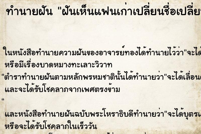 ทำนายฝันทำนายฝันฝันเห็นแฟนเก่าเปลี่ยนชื่อเปลี่ยนนามสกุล