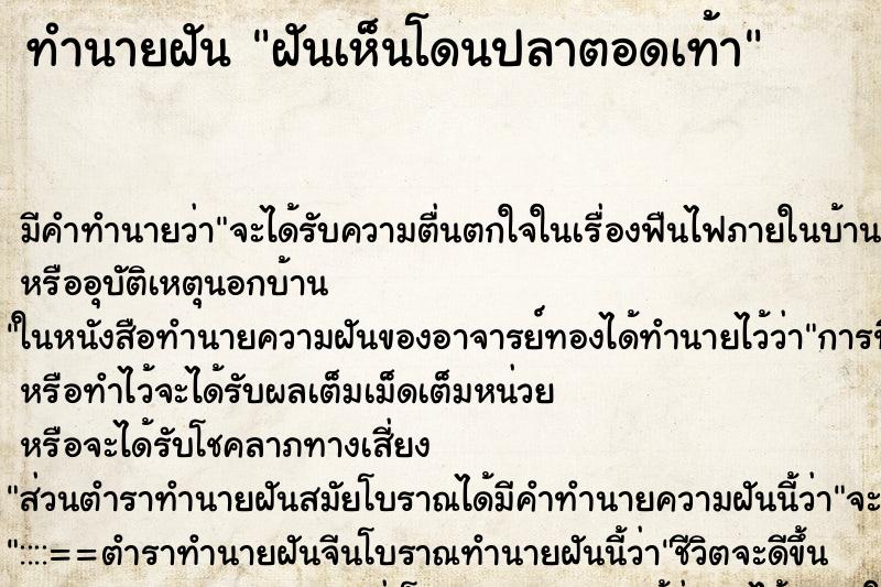 ทำนายฝันทำนายฝันฝันเห็นโดนปลาตอดเท้า