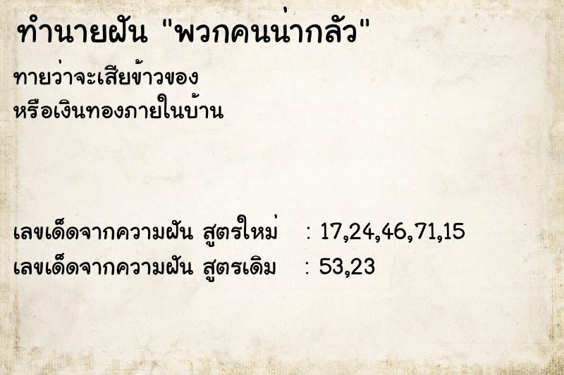 ทำนายฝันทำนายฝันพวกคนน่ากลัว