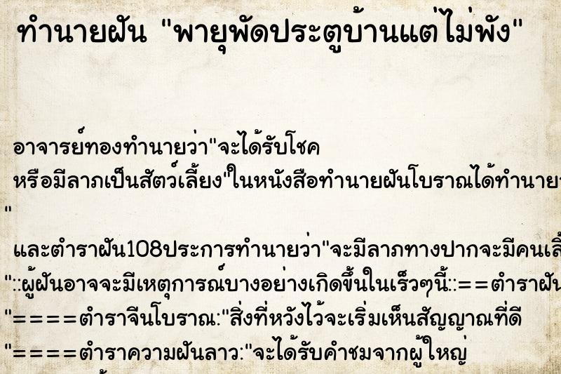 ทำนายฝันพายุพัดประตูบ้านแต่ไม่พัง ทำนายฝันทำนายฝันพายุพัดประตูบ้านแต่ไม่พัง