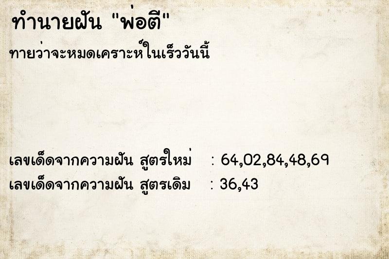 ทำนายฝันทำนายฝันพ่อตี