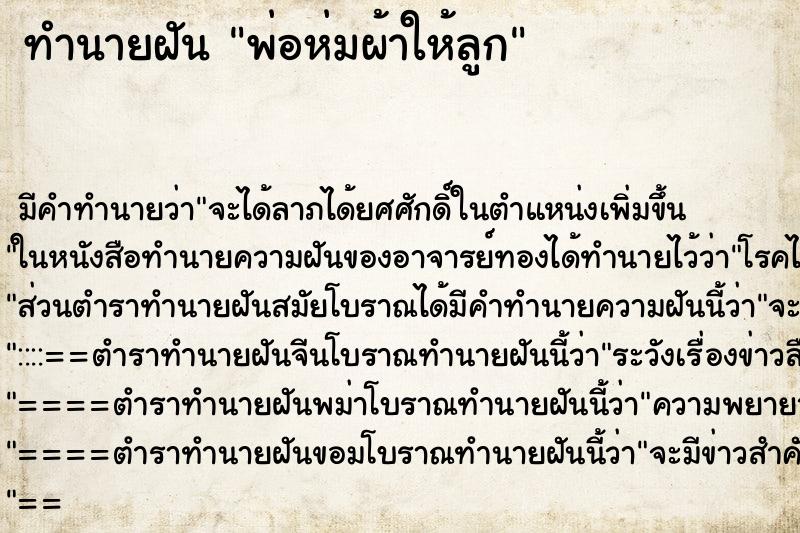 ทำนายฝันทำนายฝันพ่อห่มผ้าให้ลูก