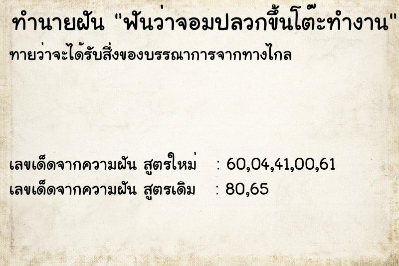 ทำนายฝันฟันว่าจอมปลวกขึ้นโต๊ะทำงาน ทำนายฝันทำนายฝันฟันว่าจอมปลวกขึ้นโต๊ะทำงาน