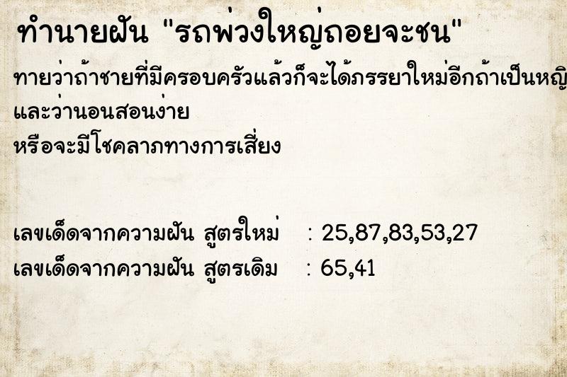 ทำนายฝันทำนายฝันรถพ่วงใหญ่ถอยจะชน