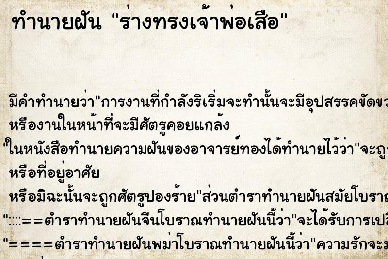 ทำนายฝัน ร่างทรงเจ้าพ่อเสือ