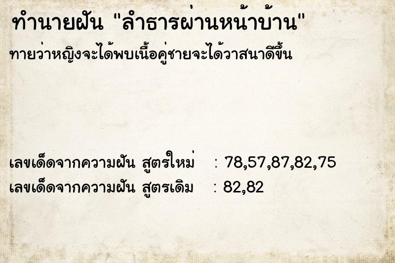ทำนายฝัน ลำธารผ่านหน้าบ้าน ทำนายฝัน ลำธารผ่านหน้าบ้าน