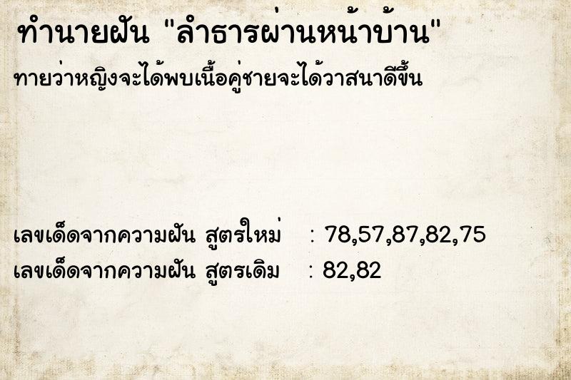 ทำนายฝัน ลำธารผ่านหน้าบ้าน ตำราโบราณ แม่นที่สุดในโลก