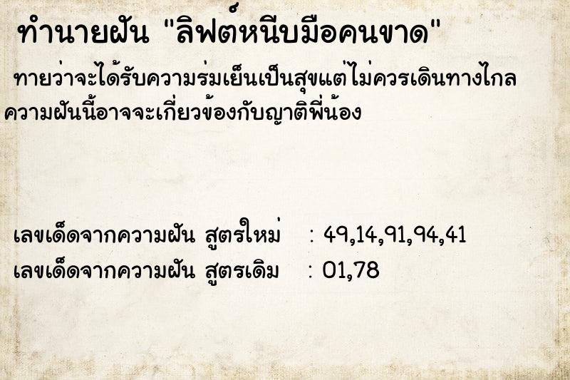 ทำนายฝันทำนายฝันลิฟต์หนีบมือคนขาด