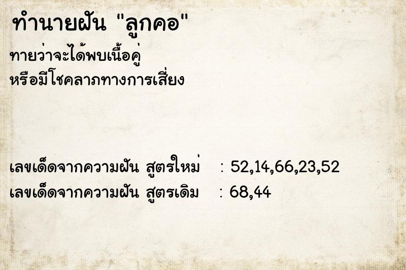 ทำนายฝันลูกคอ ทำนายฝันทำนายฝันลูกคอ
