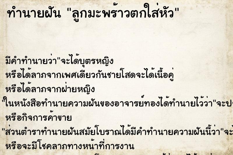 ทำนายฝันลูกมะพร้าวตกใส่หัว ทำนายฝันทำนายฝันลูกมะพร้าวตกใส่หัว