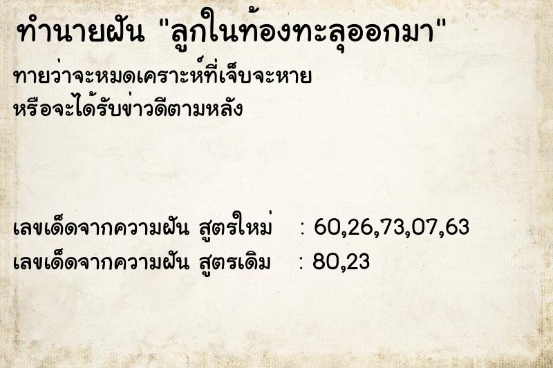 ทำนายฝันลูกในท้องทะลุออกมา ทำนายฝันทำนายฝันลูกในท้องทะลุออกมา