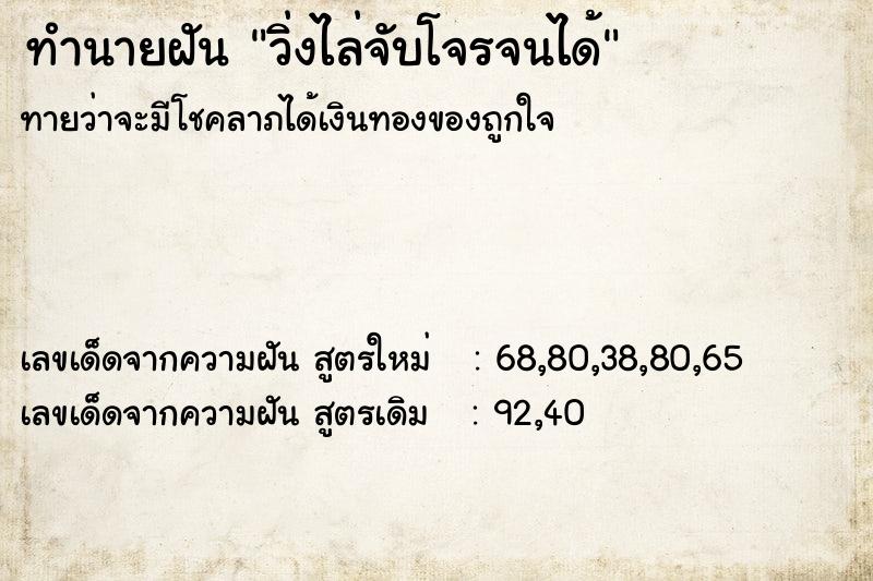 ทำนายฝัน วิ่งไล่จับโจรจนได้ ทำนายฝัน วิ่งไล่จับโจรจนได้