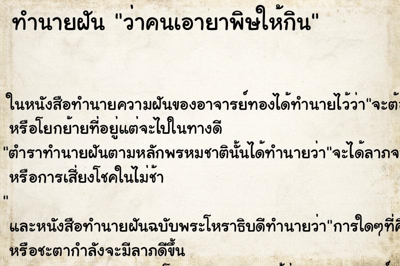 ทำนายฝันว่าคนเอายาพิษให้กิน ทำนายฝันทำนายฝันว่าคนเอายาพิษให้กิน