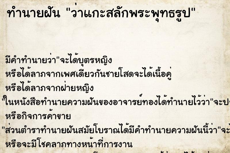 ทำนายฝัน ว่าแกะสลักพระพุทธรูป ทำนายฝัน ว่าแกะสลักพระพุทธรูป