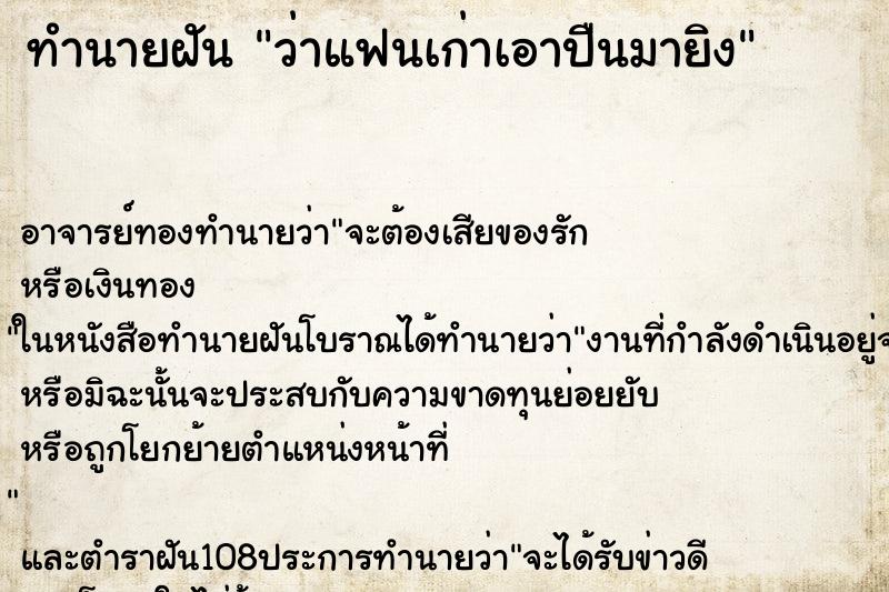 ทำนายฝัน ว่าแฟนเก่าเอาปืนมายิง