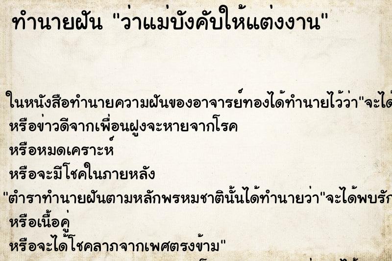 ทำนายฝัน ว่าแม่บังคับให้แต่งงาน ทำนายฝัน ว่าแม่บังคับให้แต่งงาน