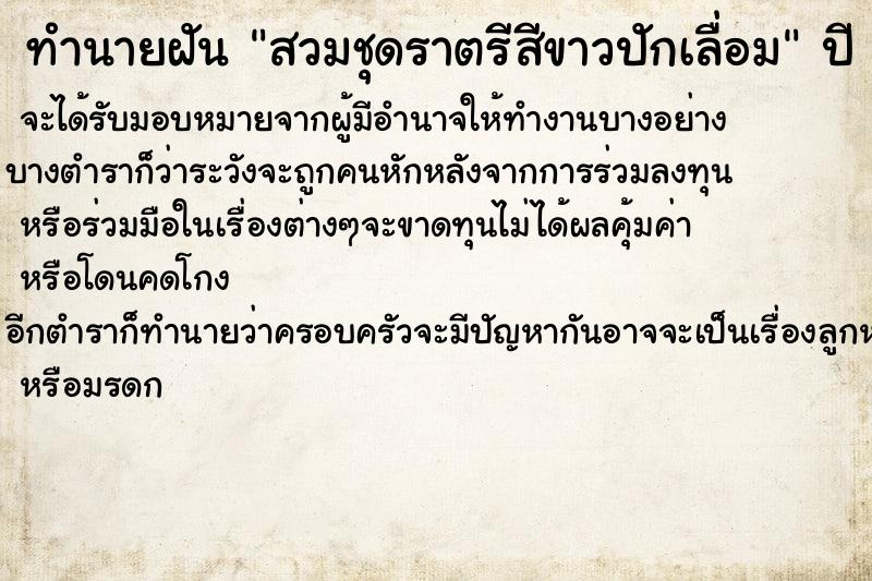 ทำนายฝันทำนายฝันสวมชุดราตรีสีขาวปักเลื่อม