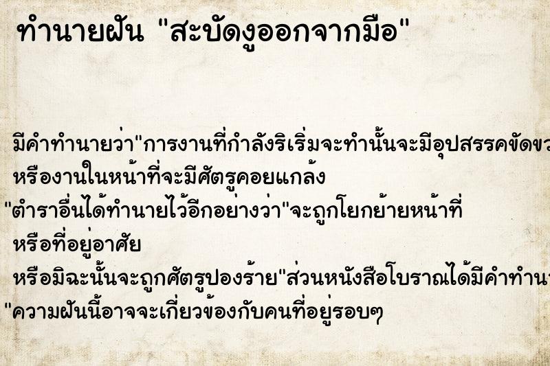 ทำนายฝันสะบัดงูออกจากมือ ทำนายฝันทำนายฝันสะบัดงูออกจากมือ