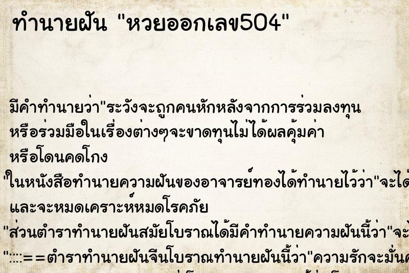 ทำนายฝัน หวยออกเลข504 ทำนายฝัน หวยออกเลข504