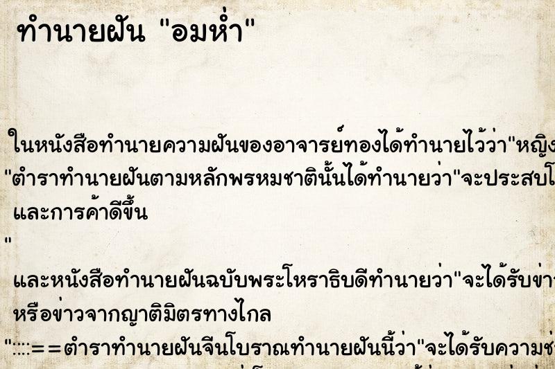 ทำนายฝันอมห่ำ ทำนายฝันทำนายฝันอมห่ำ