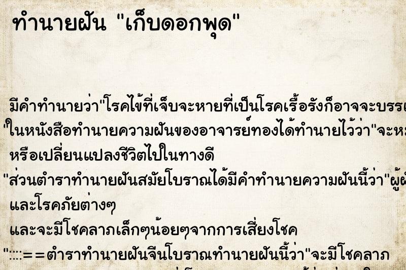 ทำนายฝัน เก็บดอกพุด ตำราโบราณ แม่นที่สุดในโลก