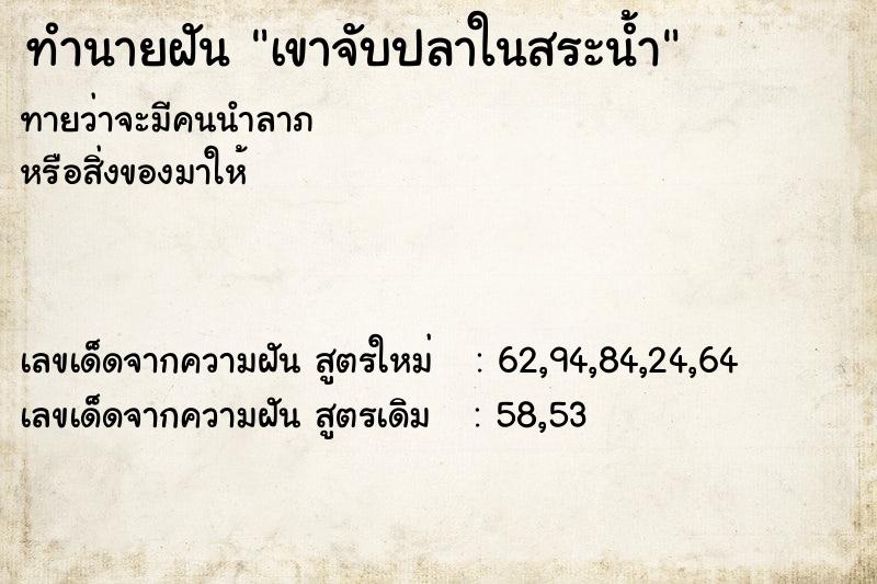 ทำนายฝันทำนายฝันเขาจับปลาในสระน้ำ