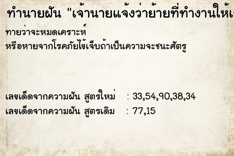 ทำนายฝันทำนายฝันเจ้านายแจ้งว่าย้ายที่ทำงานให้เราใหม่