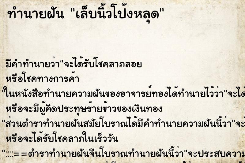 ทำนายฝัน เล็บนิ้วโป้งหลุด ตำราโบราณ แม่นที่สุดในโลก