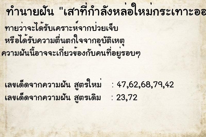 ทำนายฝันทำนายฝันเสาที่กำลังหล่อใหม่กระเทาะออก