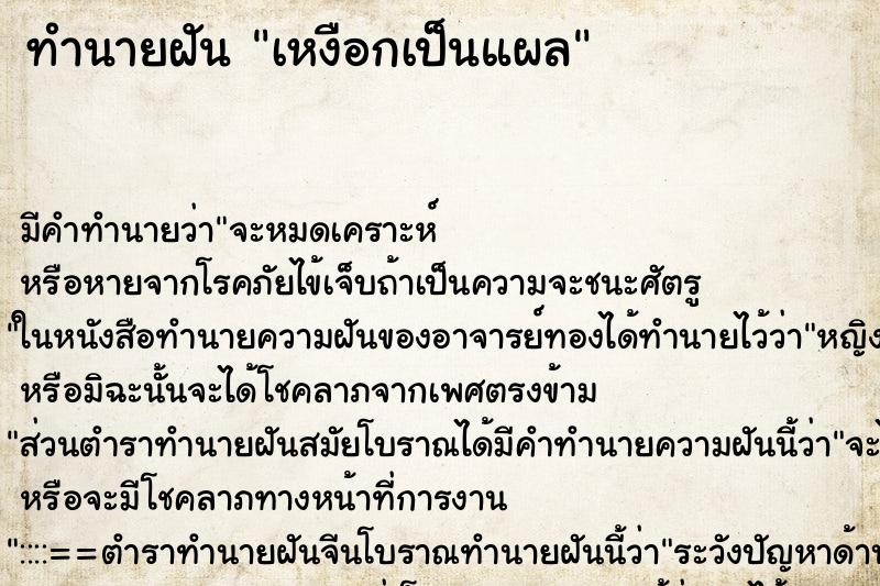ทำนายฝัน เหงือกเป็นแผล ทำนายฝัน เหงือกเป็นแผล