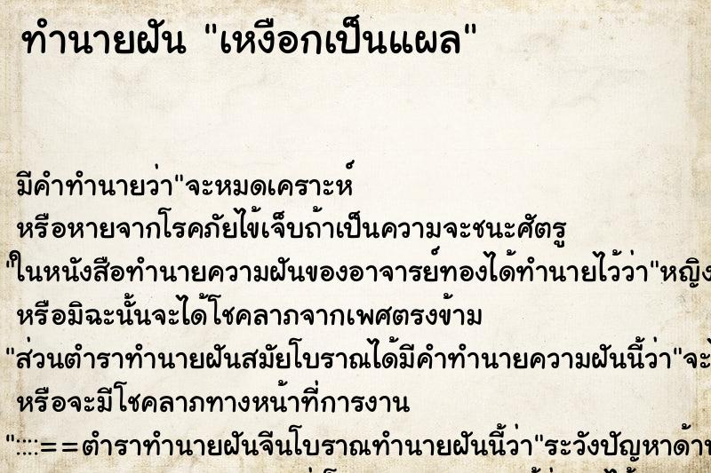 ทำนายฝัน เหงือกเป็นแผล ตำราโบราณ แม่นที่สุดในโลก