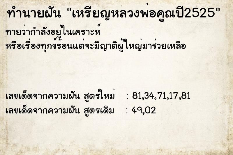 ทำนายฝัน เหรียญหลวงพ่อคูณปี2525 ทำนายฝัน เหรียญหลวงพ่อคูณปี2525