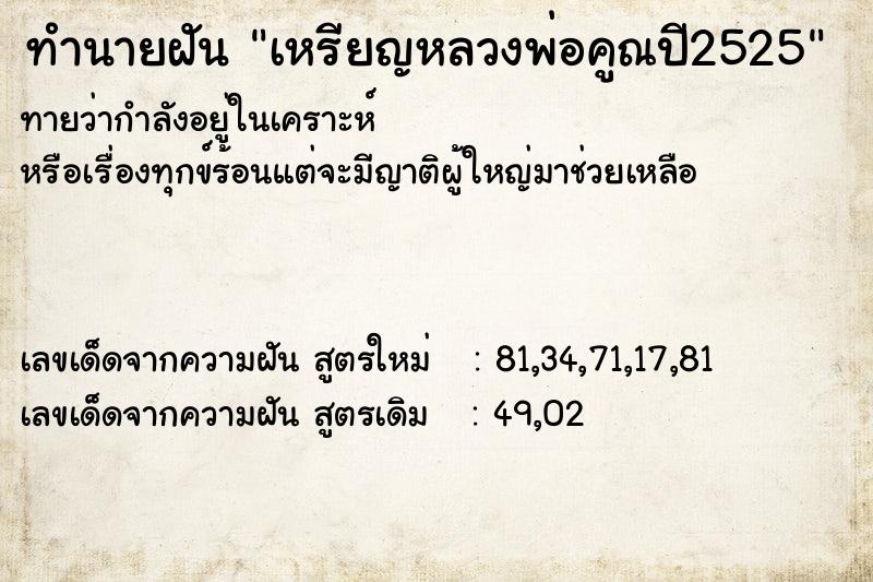 ทำนายฝัน เหรียญหลวงพ่อคูณปี2525 ตำราโบราณ แม่นที่สุดในโลก