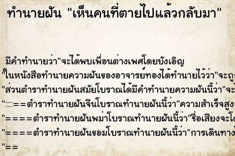 ทำนายฝันเห็นคนที่ตายไปแล้วกลับมา ทำนายฝันทำนายฝันเห็นคนที่ตายไปแล้วกลับมา