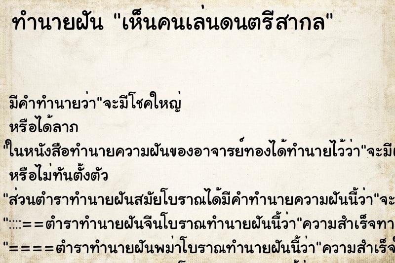ทำนายฝันทำนายฝันเห็นคนเล่นดนตรีสากล