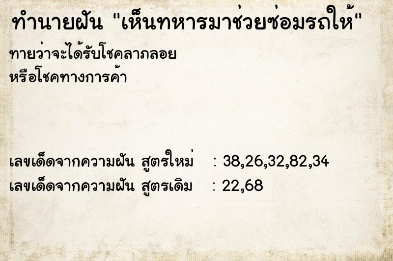 ทำนายฝันเห็นทหารมาช่วยซ่อมรถให้ ทำนายฝันทำนายฝันเห็นทหารมาช่วยซ่อมรถให้