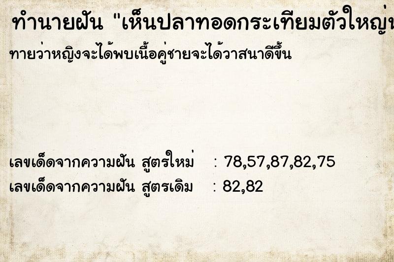 ทำนายฝันทำนายฝันเห็นปลาทอดกระเทียมตัวใหญ่หกบนที่นอนทั้งตัว