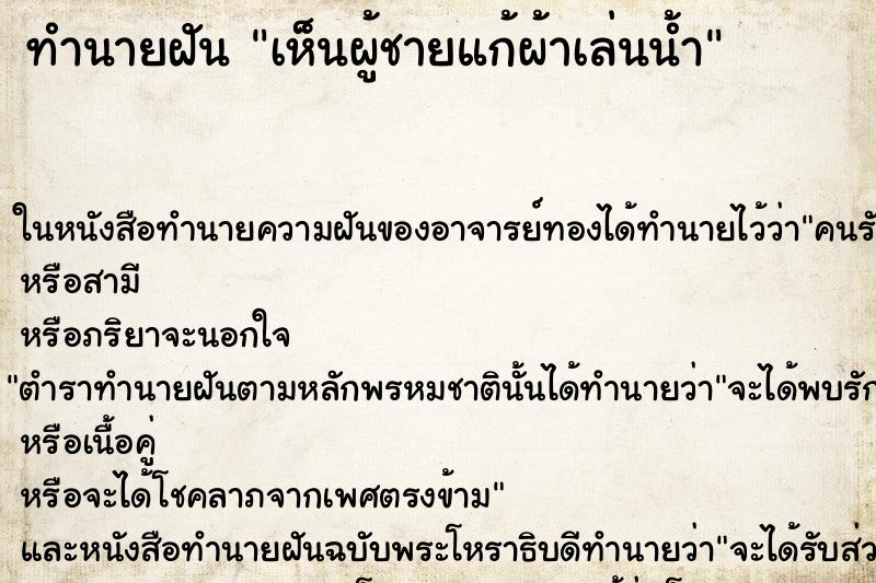 ทำนายฝันเห็นผู้ชายแก้ผ้าเล่นน้ำ ทำนายฝันทำนายฝันเห็นผู้ชายแก้ผ้าเล่นน้ำ