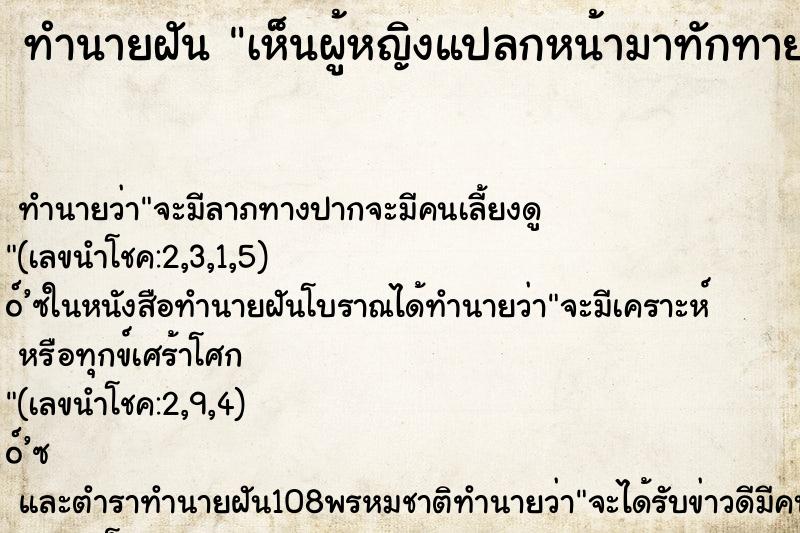 ทำนายฝัน เห็นผู้หญิงแปลกหน้ามาทักทาย ทำนายฝัน เห็นผู้หญิงแปลกหน้ามาทักทาย