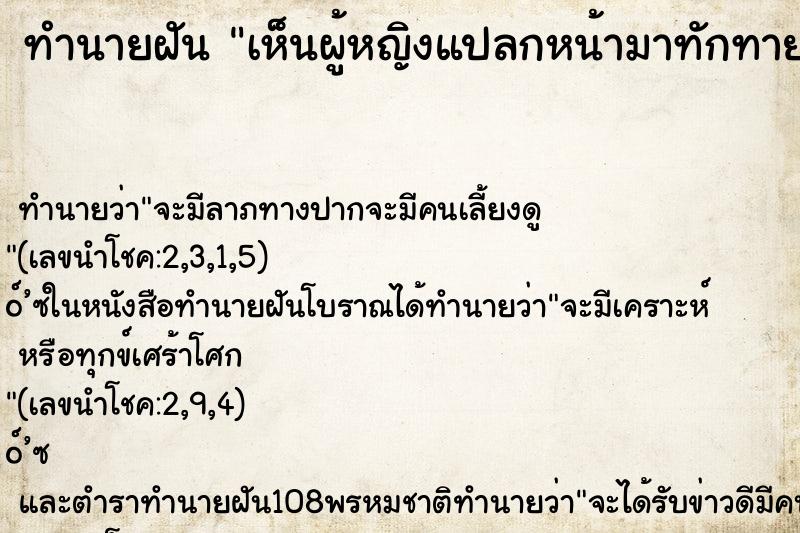 ทำนายฝัน เห็นผู้หญิงแปลกหน้ามาทักทาย ตำราโบราณ แม่นที่สุดในโลก