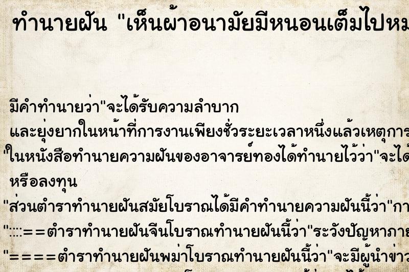 ทำนายฝัน เห็นผ้าอนามัยมีหนอนเต็มไปหมด ทำนายฝัน เห็นผ้าอนามัยมีหนอนเต็มไปหมด