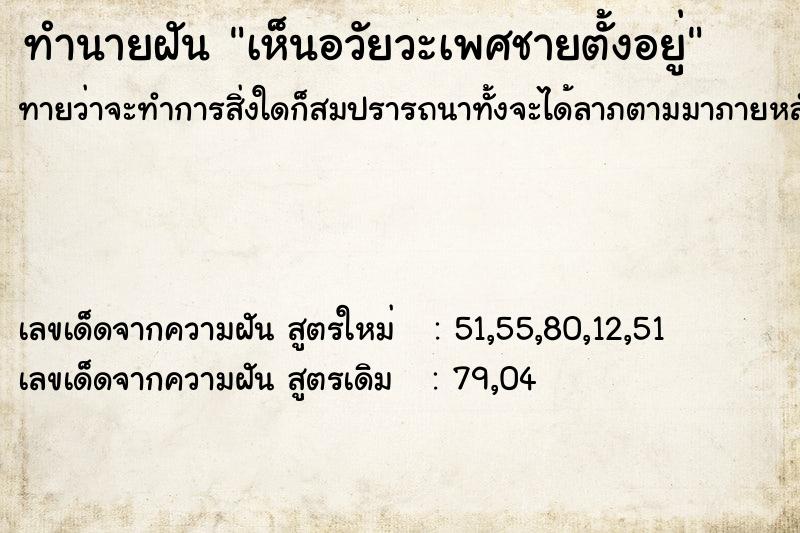 ทำนายฝันเห็นอวัยวะเพศชายตั้งอยู่ ทำนายฝันทำนายฝันเห็นอวัยวะเพศชายตั้งอยู่